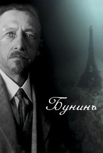 Бунинъ (2024) онлайн бесплатно